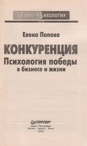 Конкуренция. Психология Победы В Бизнесе И Жизни.