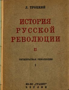 История русской революции. Том II. Октябрьская революция. Часть 1