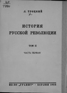 История русской революции. Том II. Октябрьская революция. Часть 1