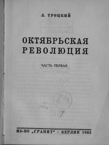 История русской революции. Том II. Октябрьская революция. Часть 1