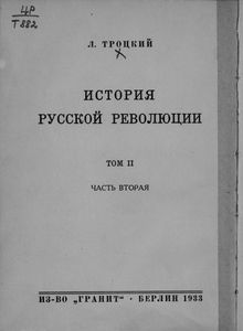 История русской революции. Том II. Октябрьская революция. Часть 2