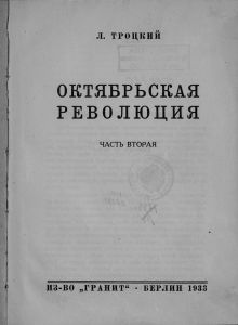 История русской революции. Том II. Октябрьская революция. Часть 2