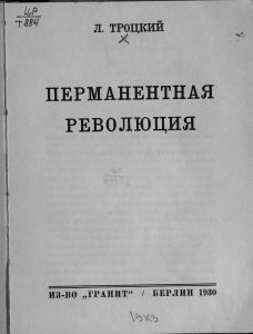 Перманентная революция