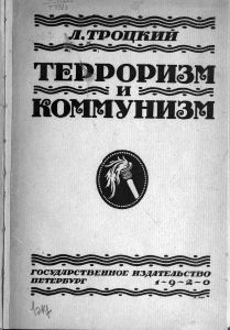 Терроризм и коммунизм