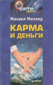 Карма И Деньги