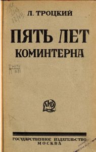 Пять лет Коминтерна