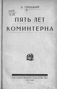 Пять лет Коминтерна