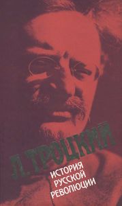 История русской революции. Том I. Февральская революция