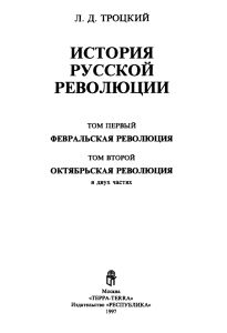 История русской революции. Том I. Февральская революция