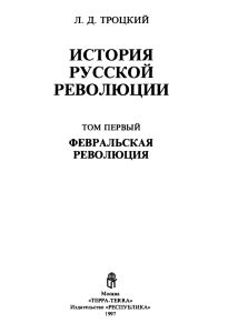 История русской революции. Том I. Февральская революция