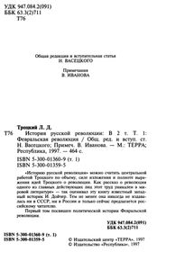 История русской революции. Том I. Февральская революция