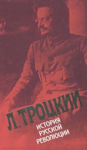 История русской революции. Том II. Октябрьская революция. Часть 1