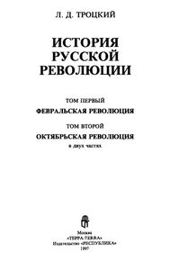 История русской революции. Том II. Октябрьская революция. Часть 1