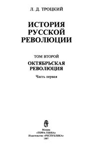 История русской революции. Том II. Октябрьская революция. Часть 1