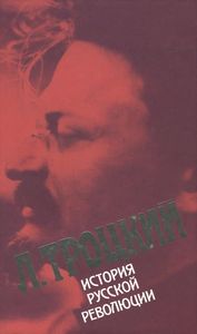История русской революции. Том II. Октябрьская революция. Часть 2