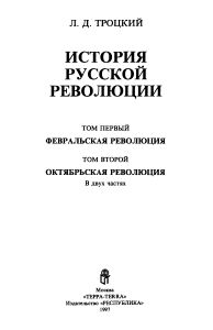 История русской революции. Том II. Октябрьская революция. Часть 2