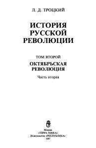 История русской революции. Том II. Октябрьская революция. Часть 2