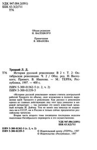 История русской революции. Том II. Октябрьская революция. Часть 2