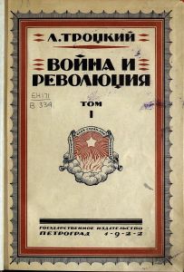 Война и революция. Крушение Второго Интернационала и подготовка Третьего. Том I