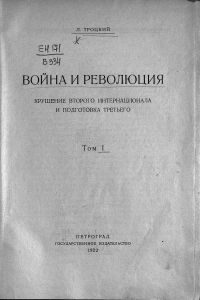 Война и революция. Крушение Второго Интернационала и подготовка Третьего. Том I