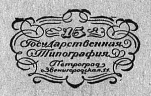 15-я Государственная Типография