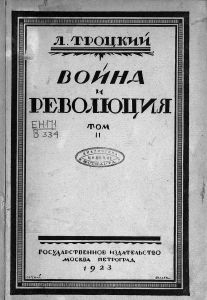 Война и революция. Крушение Второго Интернационала и подготовка Третьего. Том II