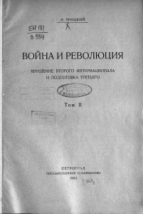 Война и революция. Крушение Второго Интернационала и подготовка Третьего. Том II