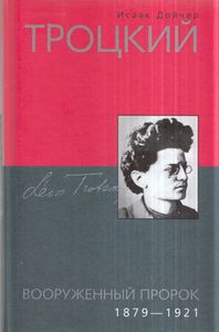 Троцкий. Вооруженный пророк. 1879—1921