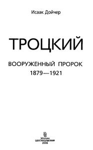 Троцкий. Вооруженный пророк. 1879—1921