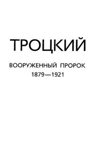 Троцкий. Вооруженный пророк. 1879—1921