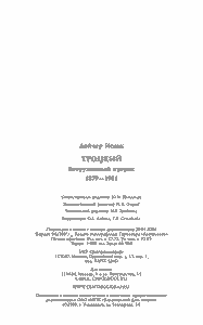 Троцкий. Вооруженный пророк. 1879—1921