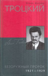 Троцкий. Безоружный пророк. 1921—1929