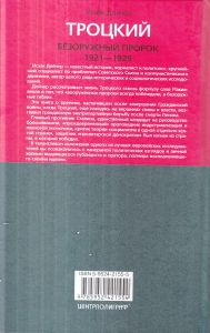 Троцкий. Безоружный пророк. 1921—1929