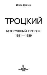 Троцкий. Безоружный пророк. 1921—1929