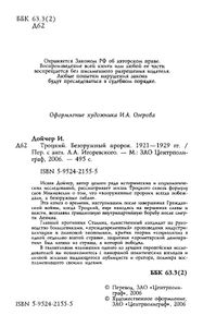 Троцкий. Безоружный пророк. 1921—1929