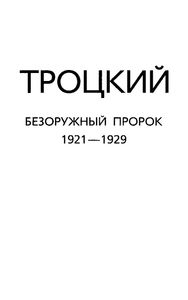 Троцкий. Безоружный пророк. 1921—1929