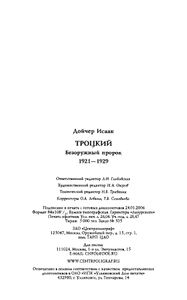 Троцкий. Безоружный пророк. 1921—1929