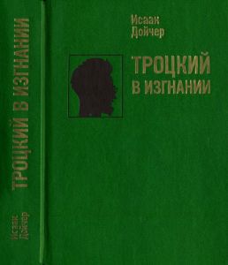 Троцкий в изгнании