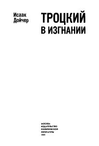 Троцкий в изгнании