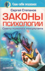 Законы Психологии. Советы Психолога-Консультанта.