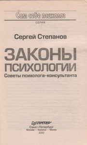 Законы Психологии. Советы Психолога-Консультанта.
