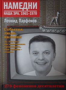 Намедни. Наша эра. 1961-1970