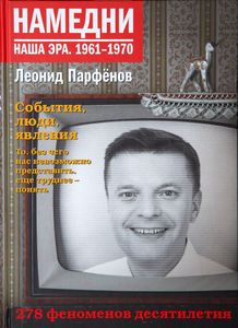 Намедни. Наша эра. 1961-1970