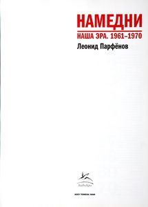Намедни. Наша эра. 1961-1970