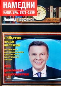 Намедни. Наша эра. 1971-1980