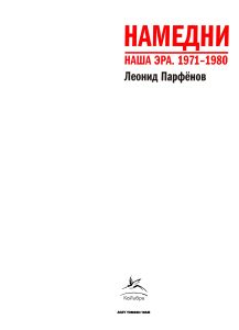 Намедни. Наша эра. 1971-1980