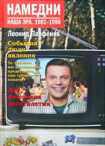Намедни. Наша эра. 1981-1990