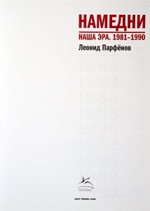 Намедни. Наша эра. 1981-1990