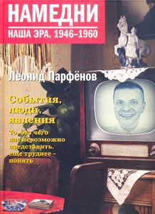 Намедни. Наша эра. 1946-1960