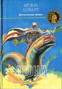 Дюна / Мессия Дюны